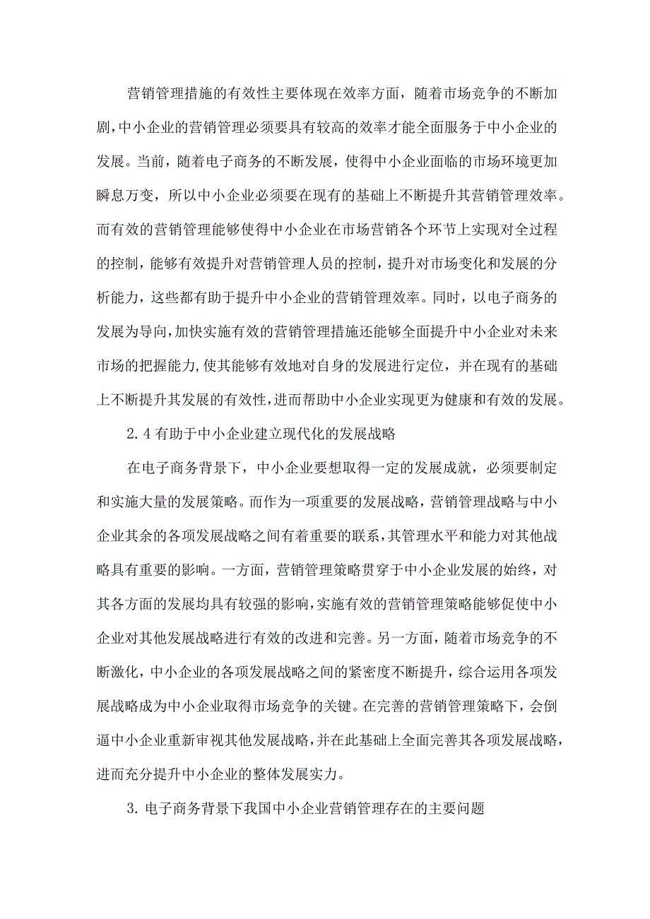 最新文档电子商务背景下我国中小企业营销问题研究.docx_第3页