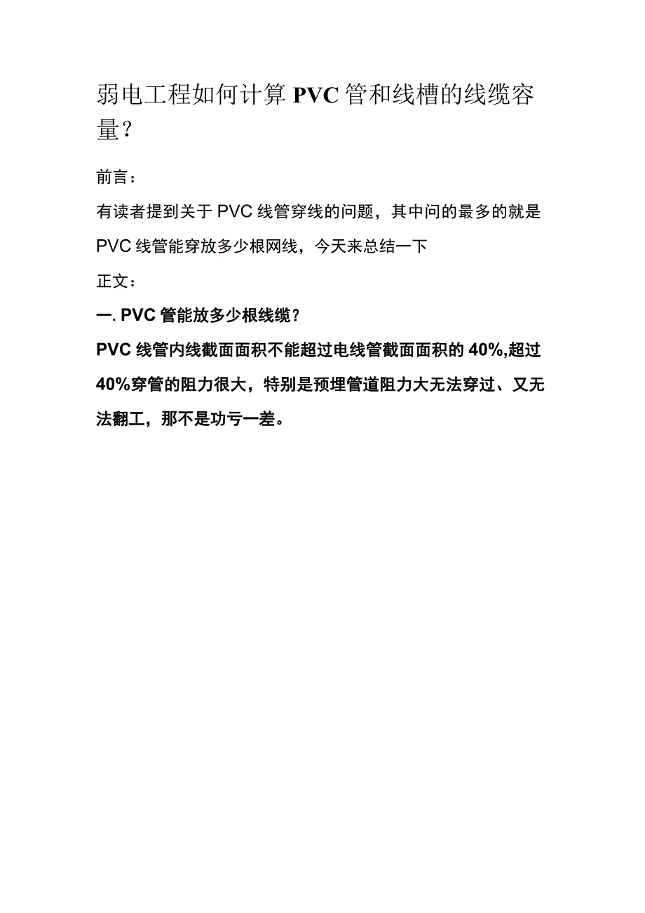 弱电工程如何计算PVC管和线槽的线缆容量.docx_第1页