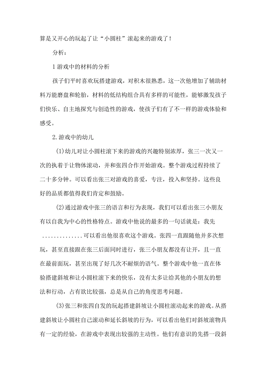 幼儿园中班幼儿观察记录滚起来的小圆柱.docx_第3页