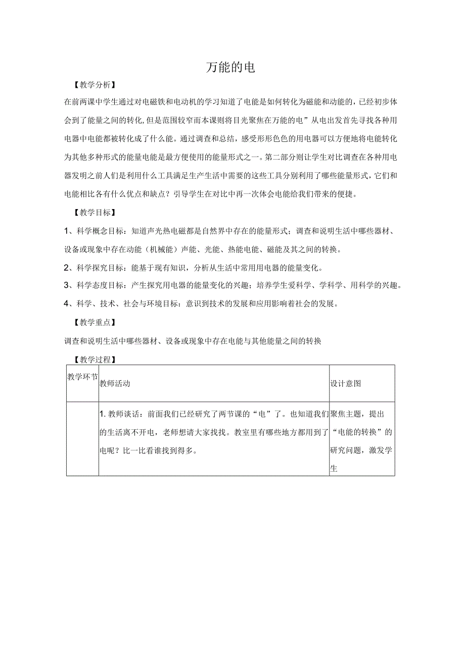 大象版科学五年级下册23《万能的电》参考教案.docx_第1页