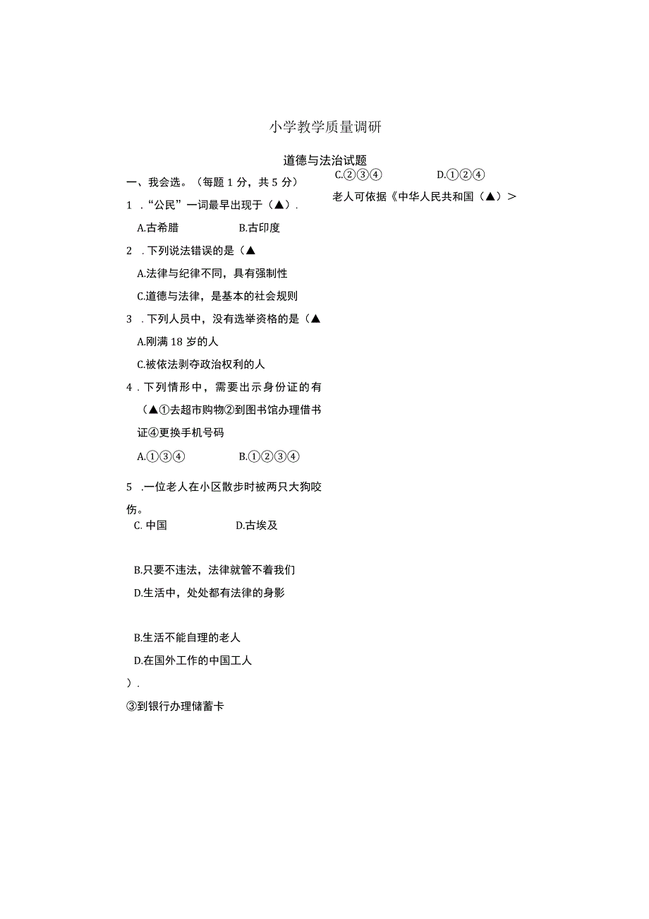 山东省济宁市梁山县20232023学年六年级上学期期末质量检测道德与法治试卷无答案.docx_第1页