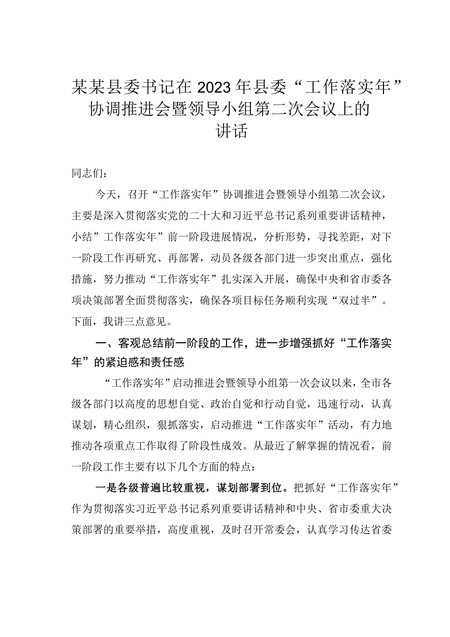 某某县委书记在2023年县委工作落实年协调推进会暨领导小组第二次会议上的讲话.docx_第1页