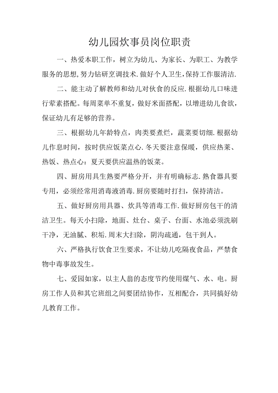 幼儿园炊事员岗位职责.docx_第1页