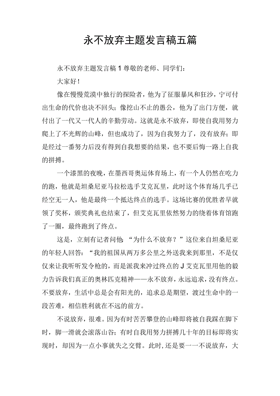 永不放弃主题发言稿五篇.docx_第1页