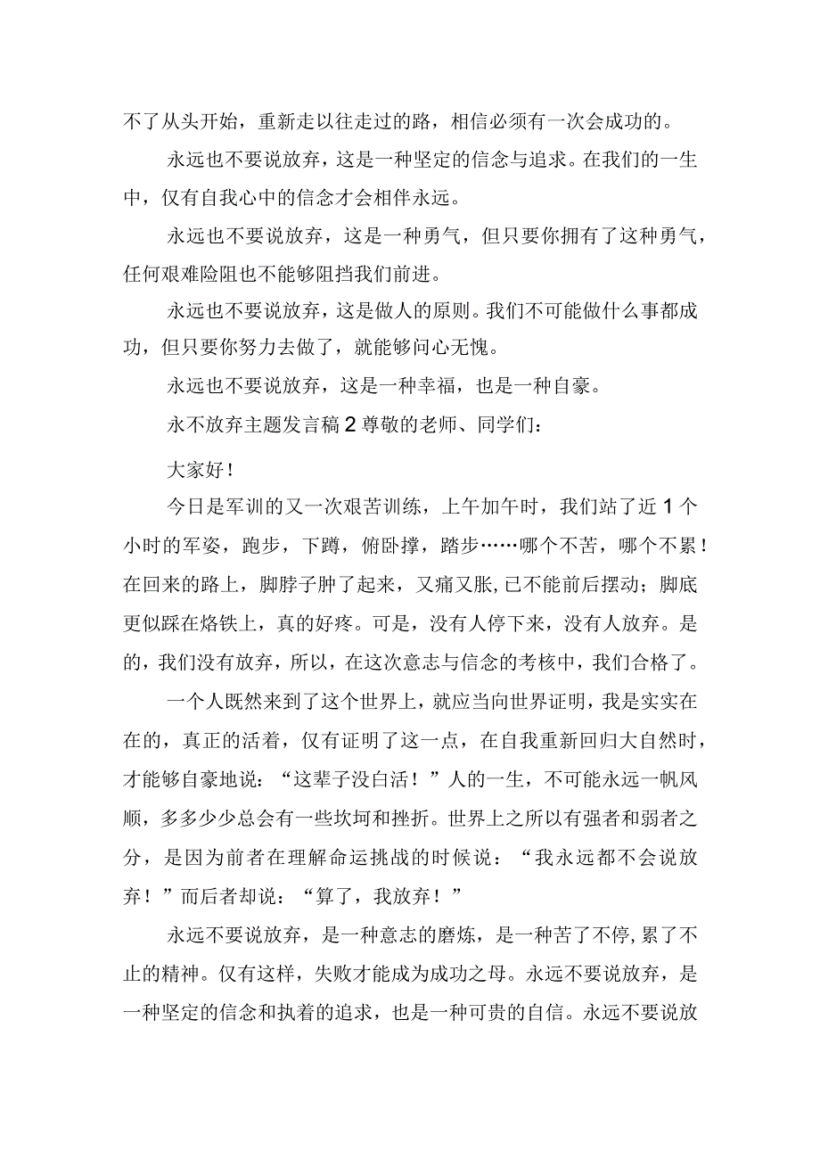 永不放弃主题发言稿五篇.docx_第2页