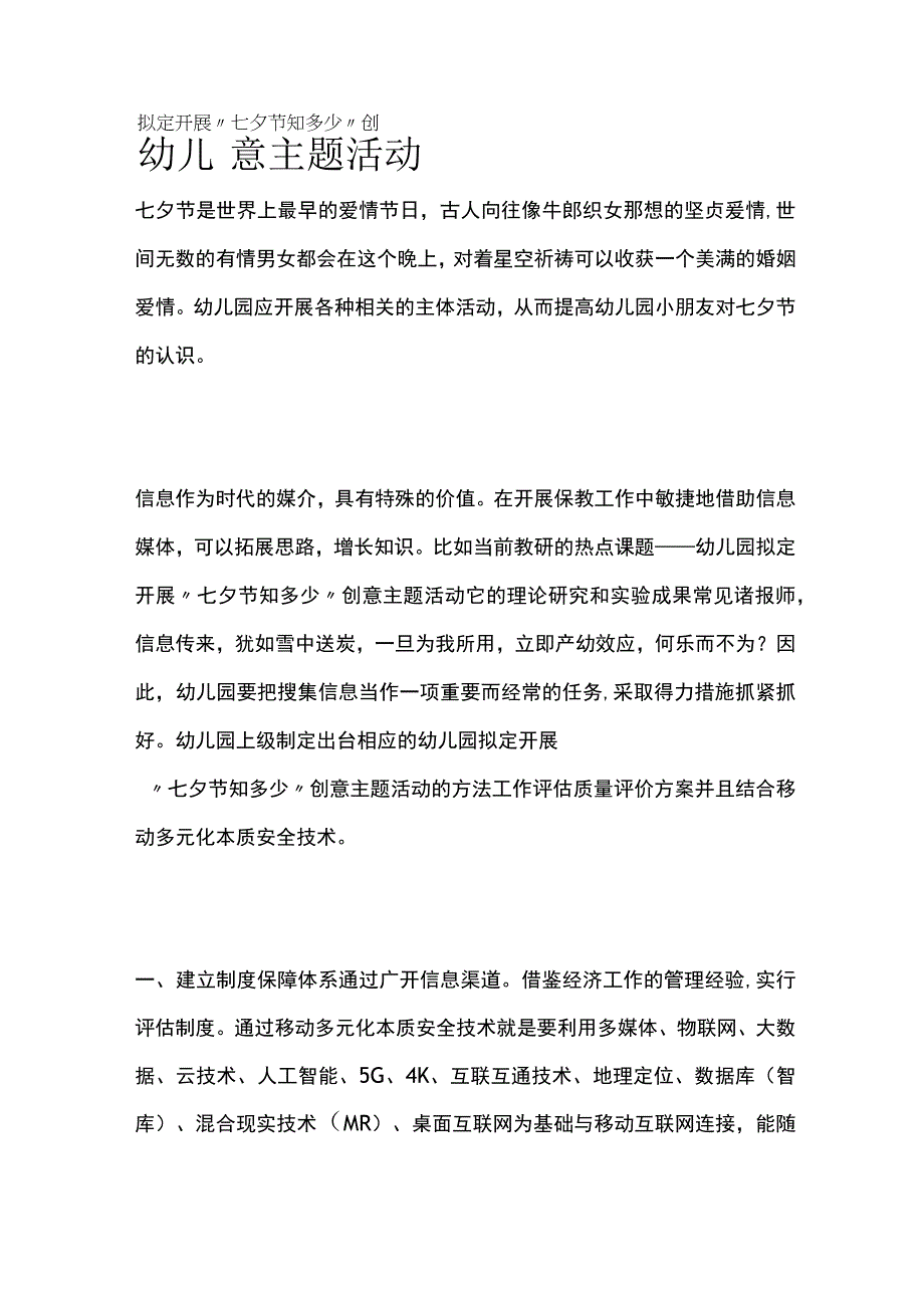 幼儿园开展七夕节知多少创意主题活动方案教案策划.docx_第1页