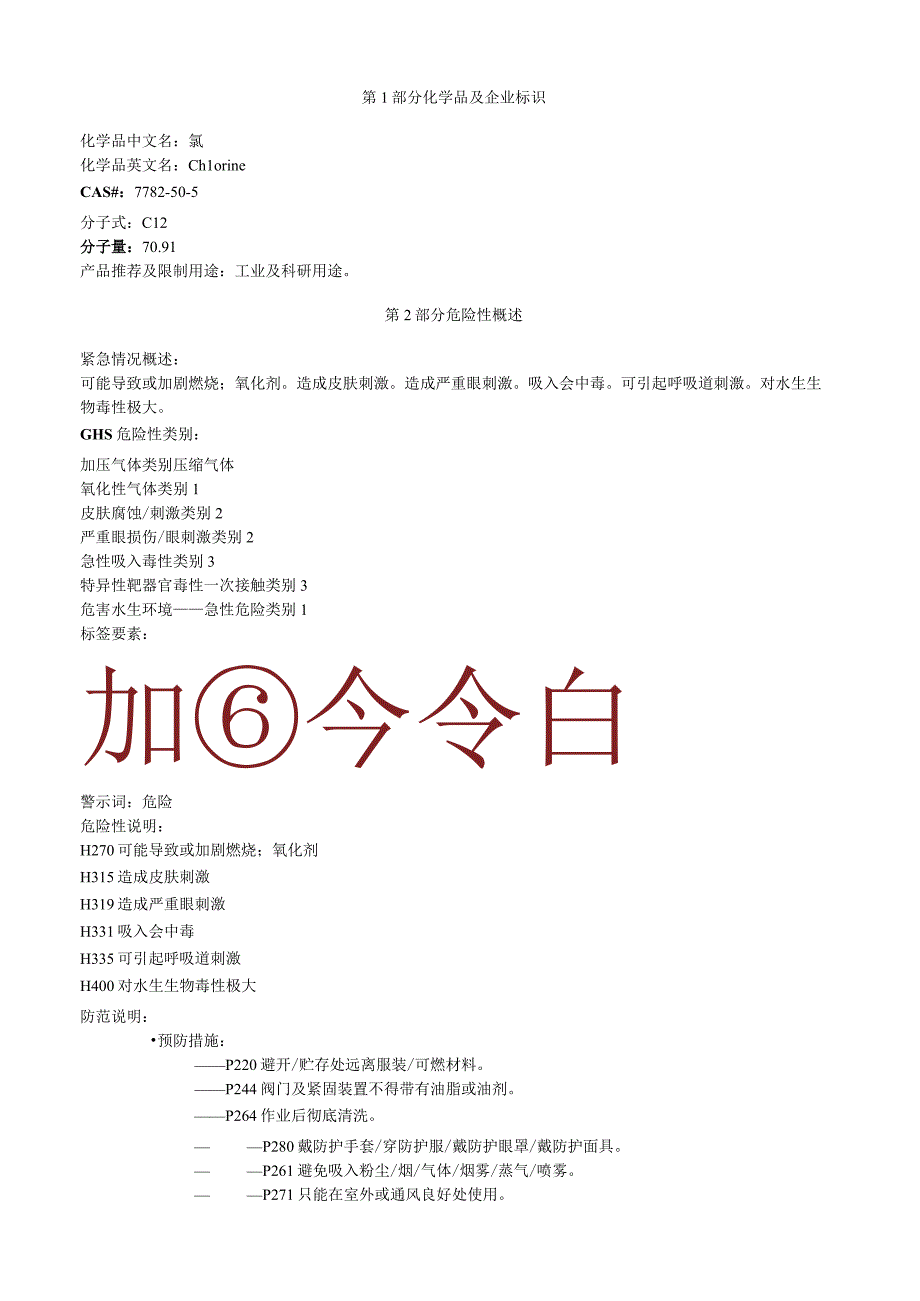 氯安全技术说明书MSDS.docx_第1页