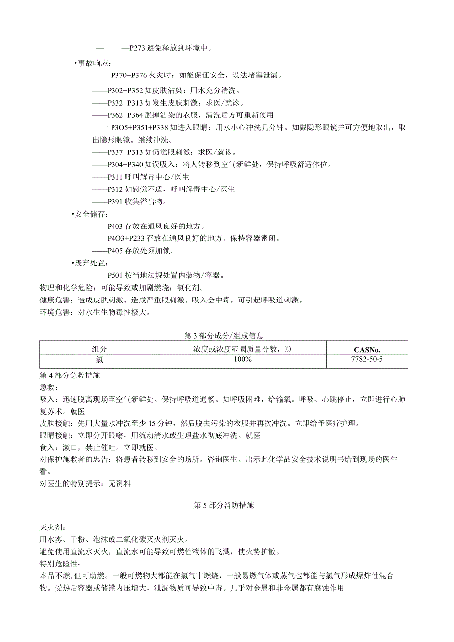 氯安全技术说明书MSDS.docx_第2页