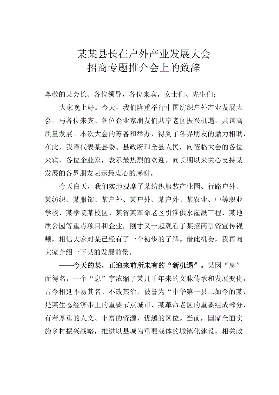 某某县长在户外产业发展大会招商专题推介会上的致辞.docx_第1页