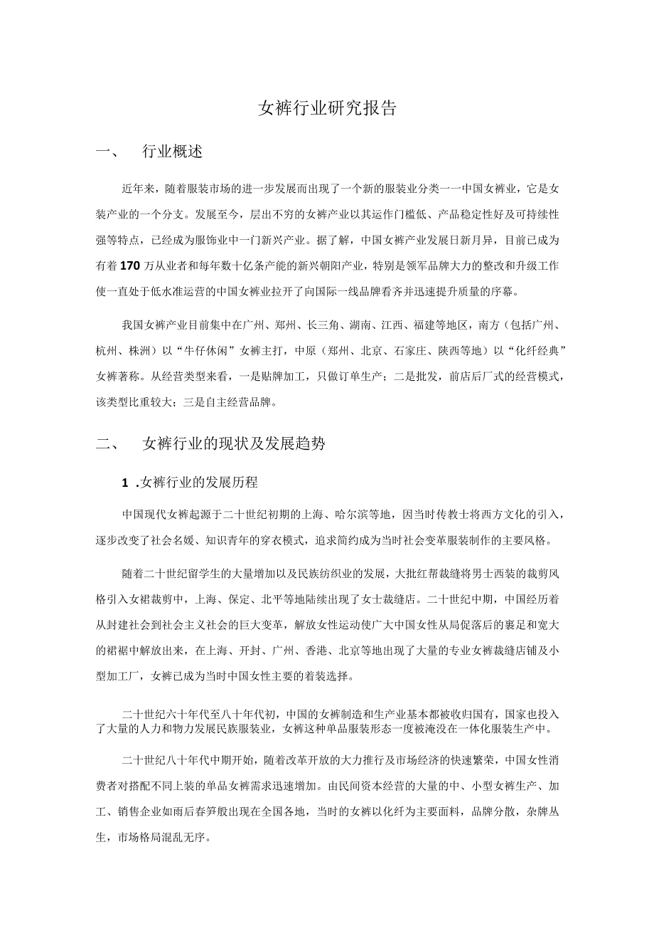 女裤行业研究报告.docx_第1页