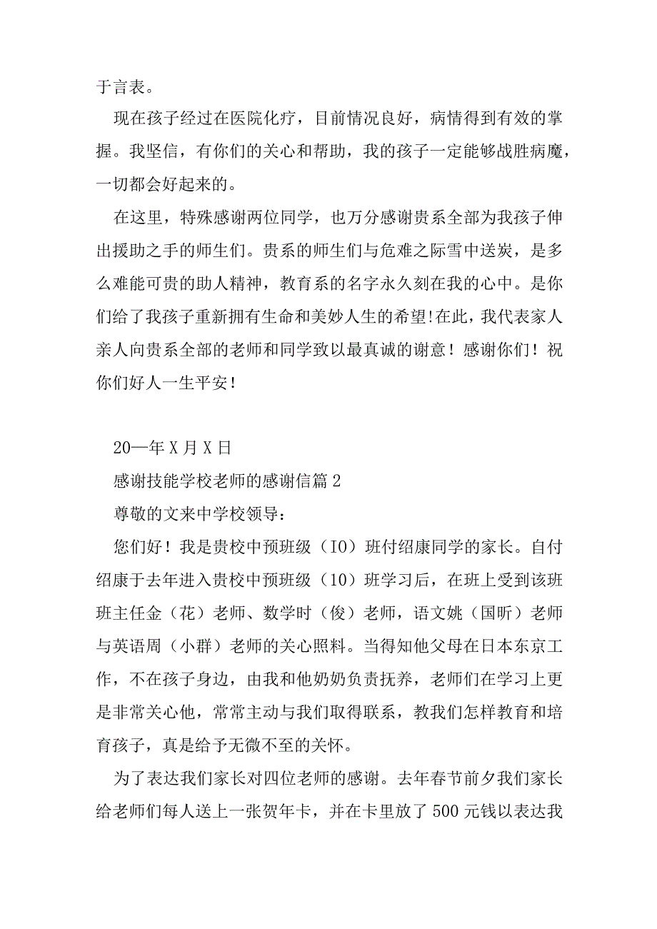 感谢技能学校老师的感谢信7篇.docx_第2页