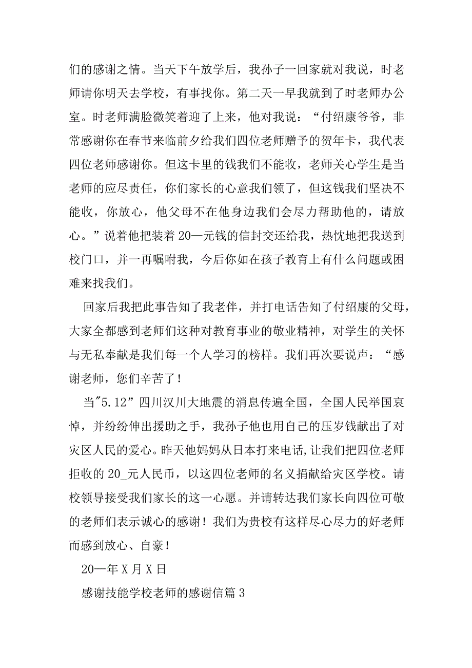 感谢技能学校老师的感谢信7篇.docx_第3页