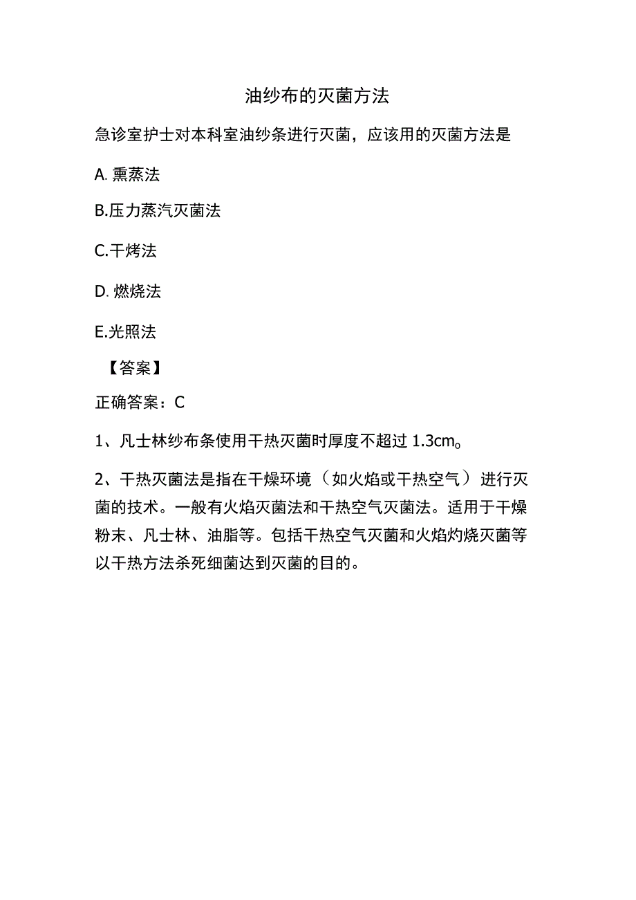 油纱布的灭菌方法.docx_第1页