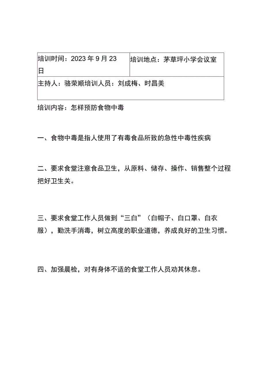 学校食堂工作人员培训记录.docx_第2页