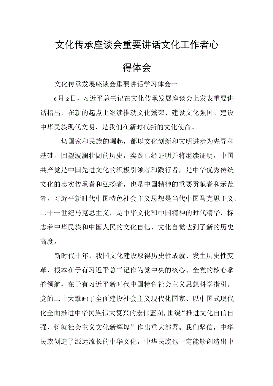 文化传承座谈会重要讲话文化工作者心得体会.docx_第1页