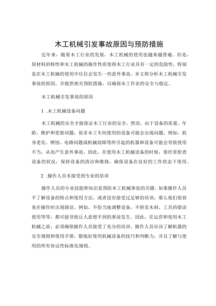 木工机械引发事故原因与预防措施.docx_第1页