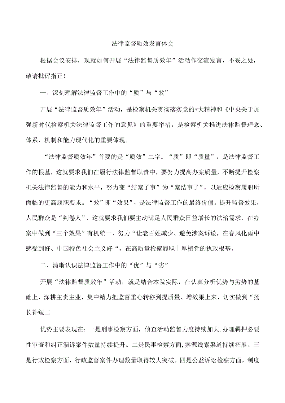 法律监督质效发言体会.docx_第1页