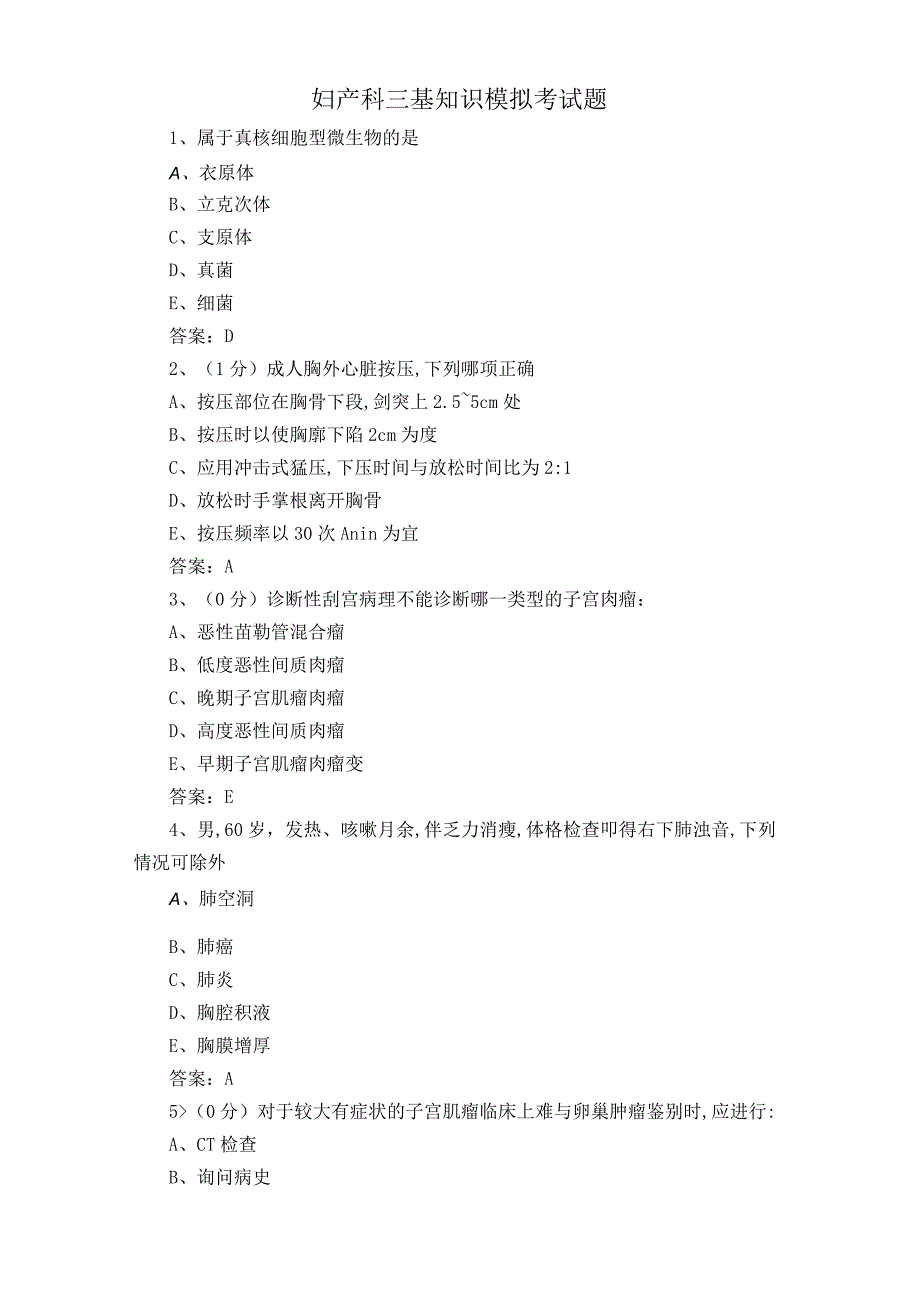 妇产科三基知识模拟考试题.docx_第1页