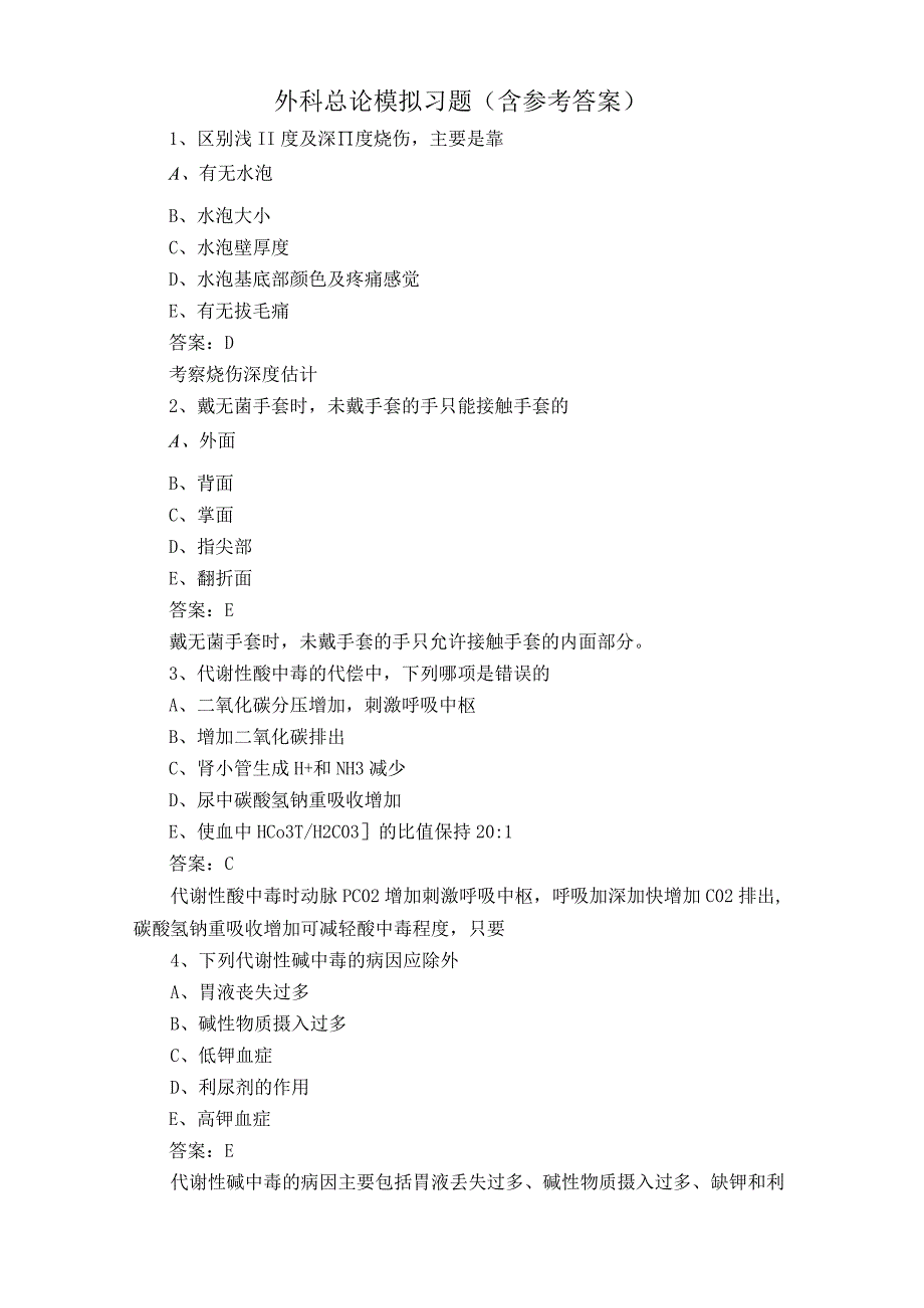 外科总论模拟习题含参考答案.docx_第1页