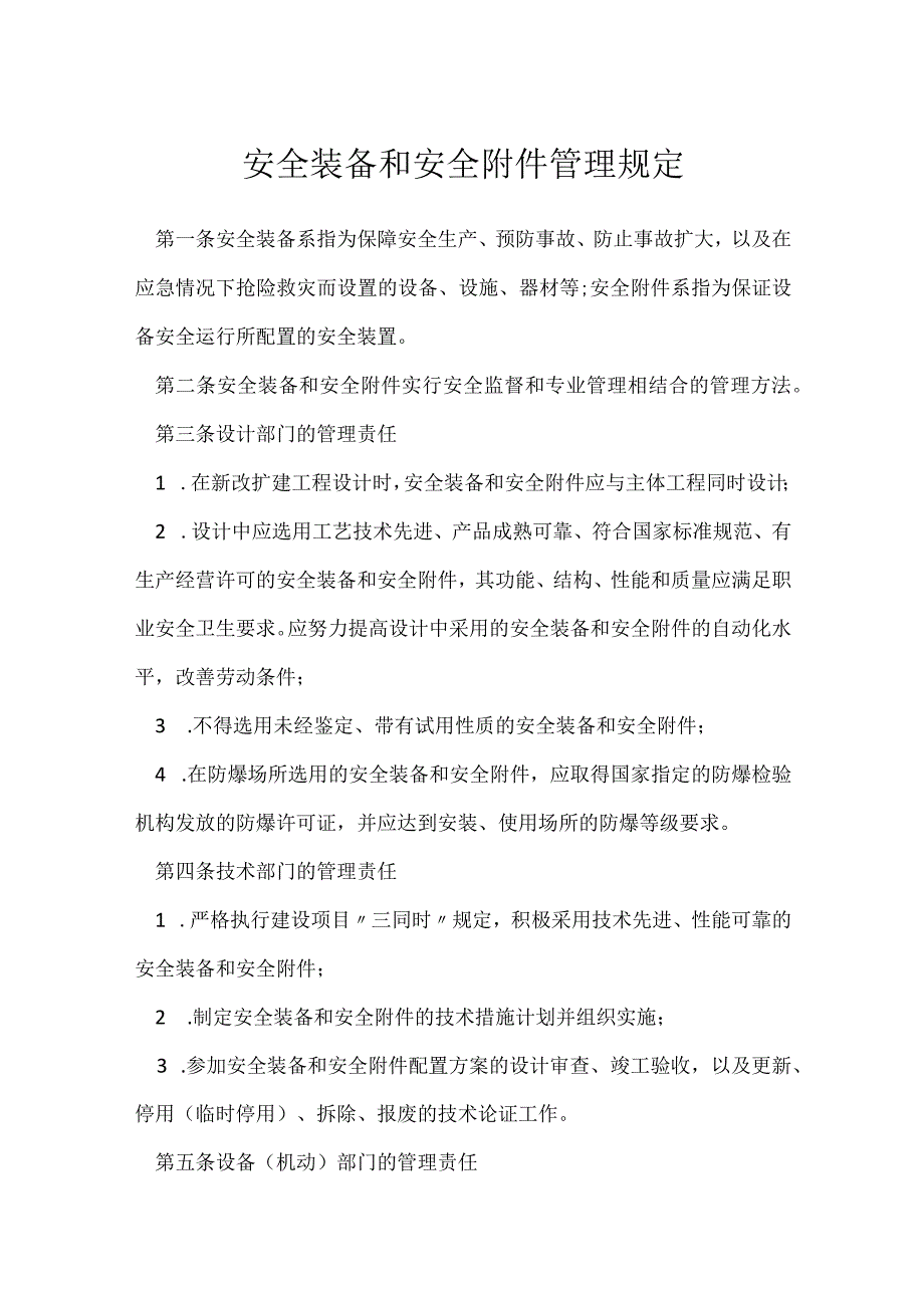 安全装备和安全附件管理规定模板范本.docx_第1页