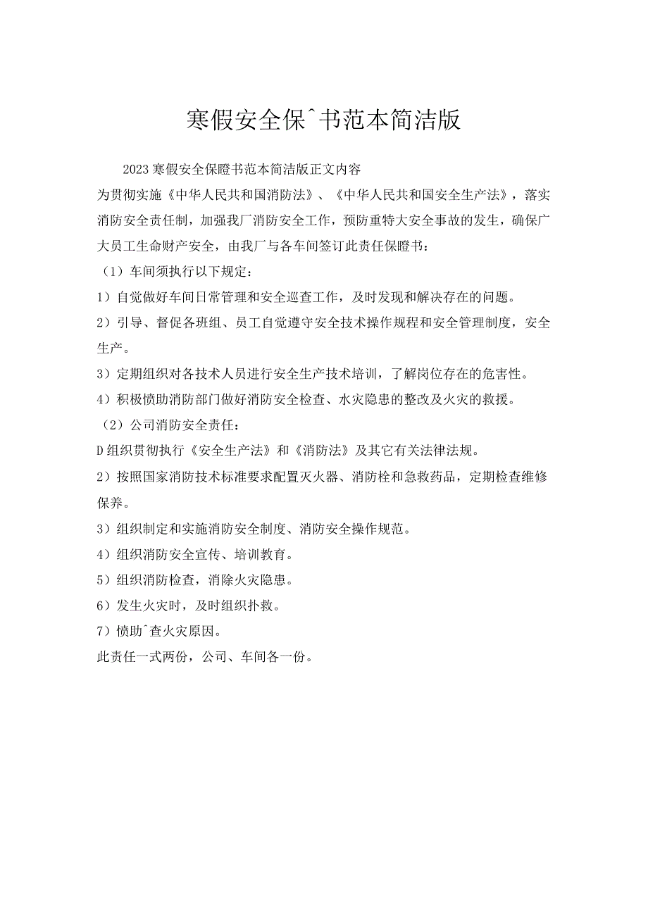 寒假安全保证书范本简洁版.docx_第1页