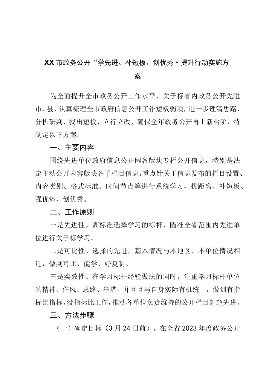 市政务公开学先进补短板创优秀提升行动实施方案.docx_第1页