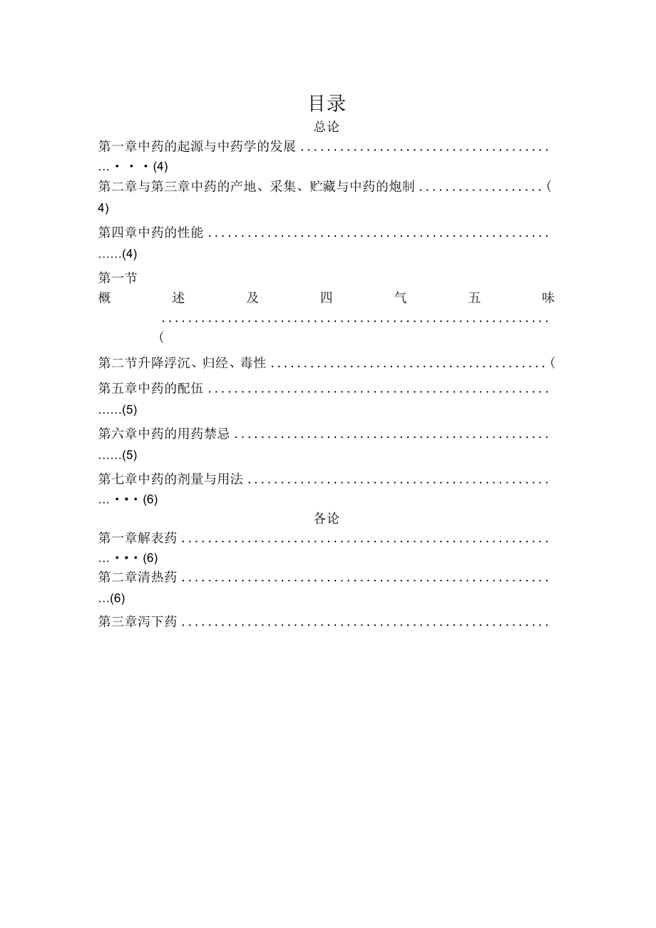 成中大《中药学》教学大纲.docx_第3页