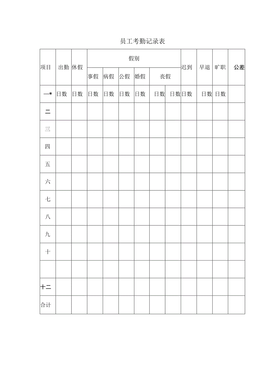 最新员工考勤记录表和员工签到卡.docx_第1页