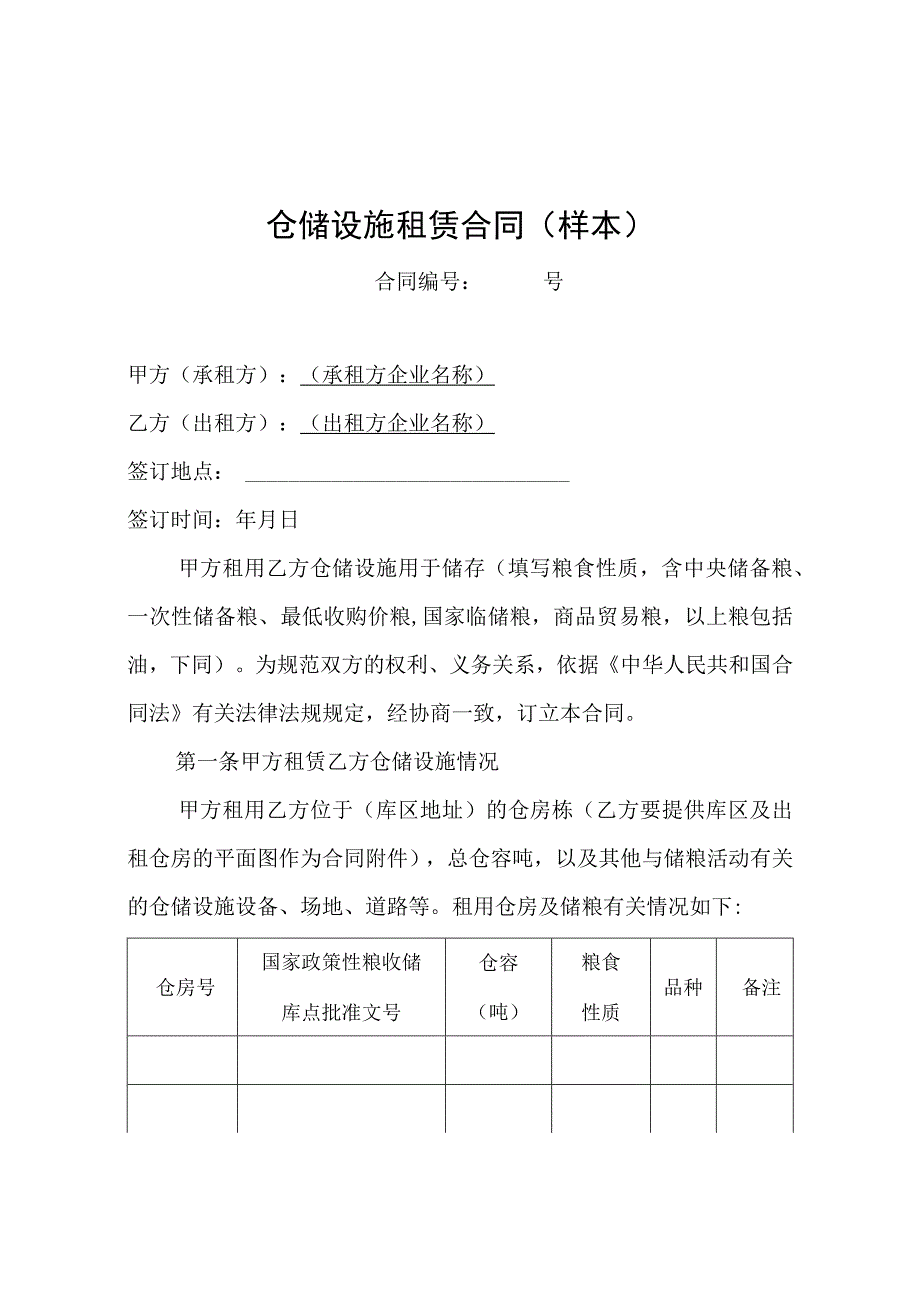 最低收购价小麦仓储设施租赁合同示范文本模板.docx_第1页