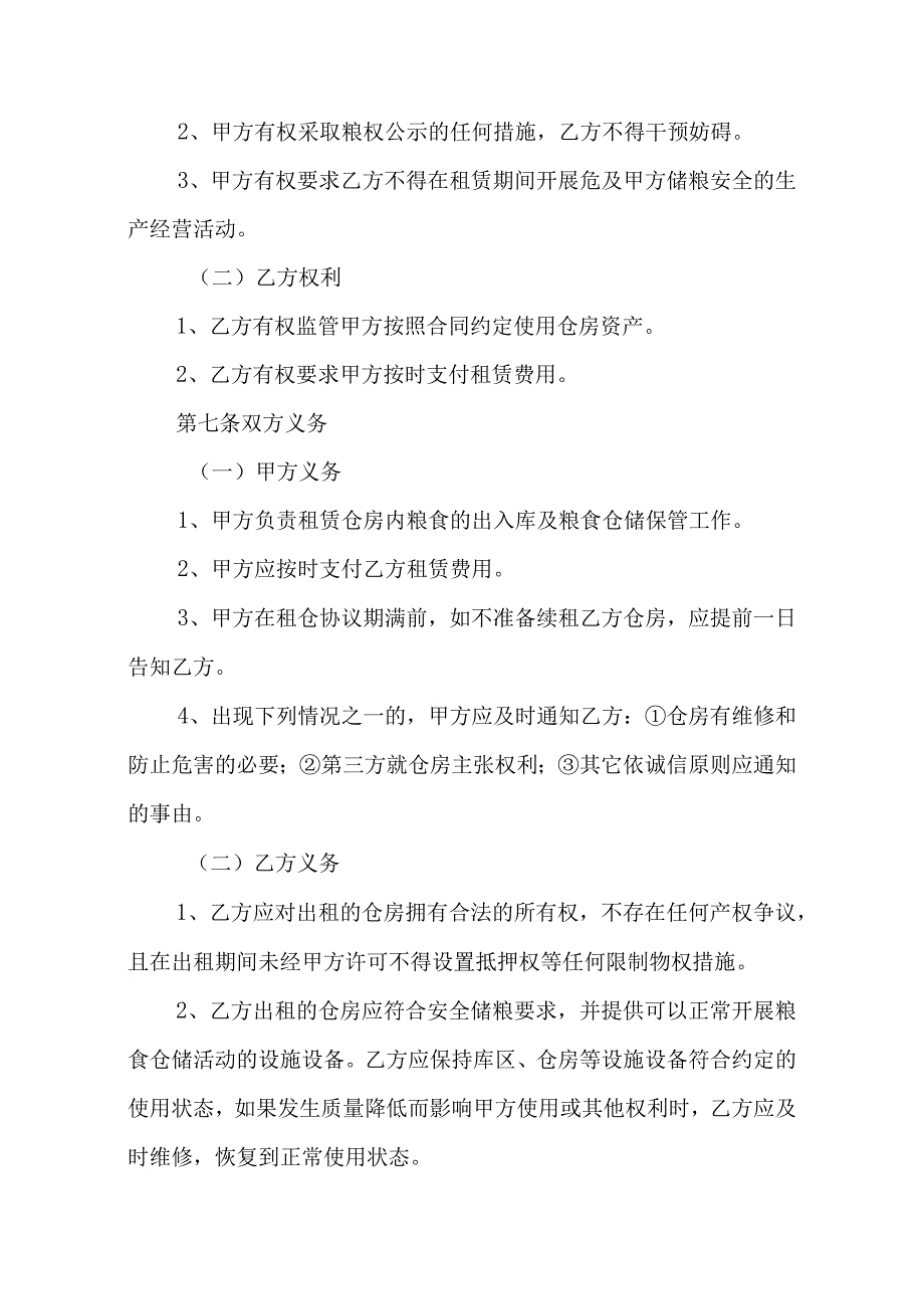 最低收购价小麦仓储设施租赁合同示范文本模板.docx_第3页