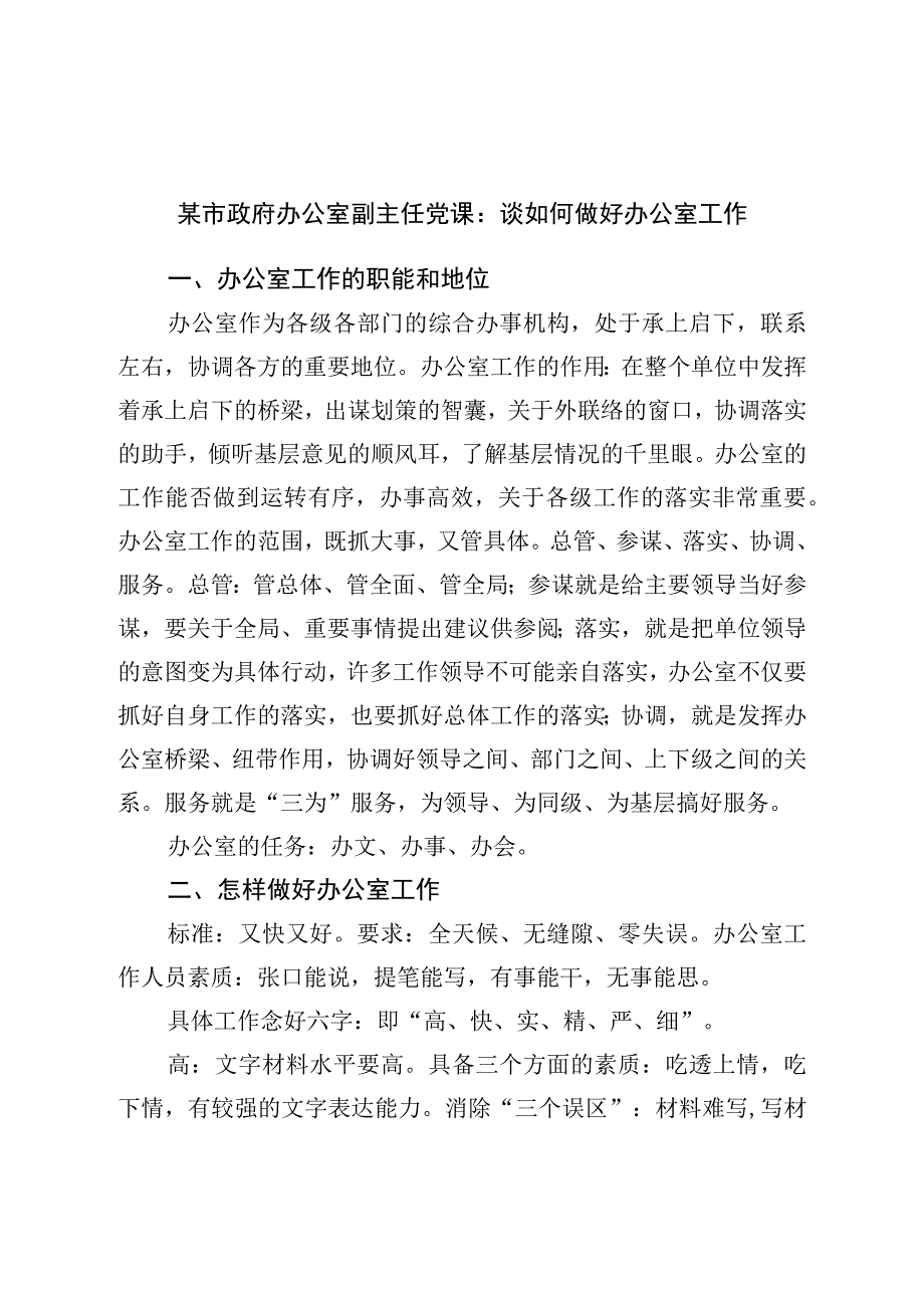 市政府办公室副主任党课：谈如何做好办公室工作.docx_第1页