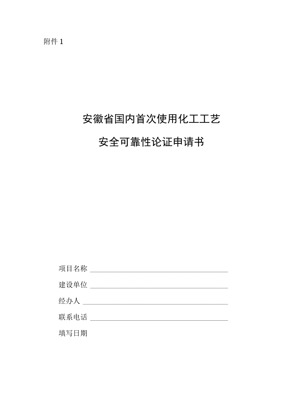 安徽国内首次使用化工工艺安全可靠性论证申请书论证报告编制提纲情况说明.docx_第1页