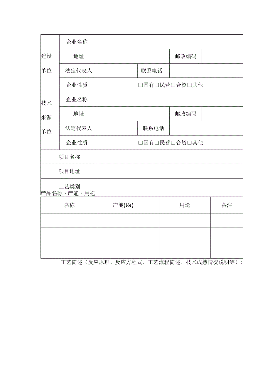 安徽国内首次使用化工工艺安全可靠性论证申请书论证报告编制提纲情况说明.docx_第2页