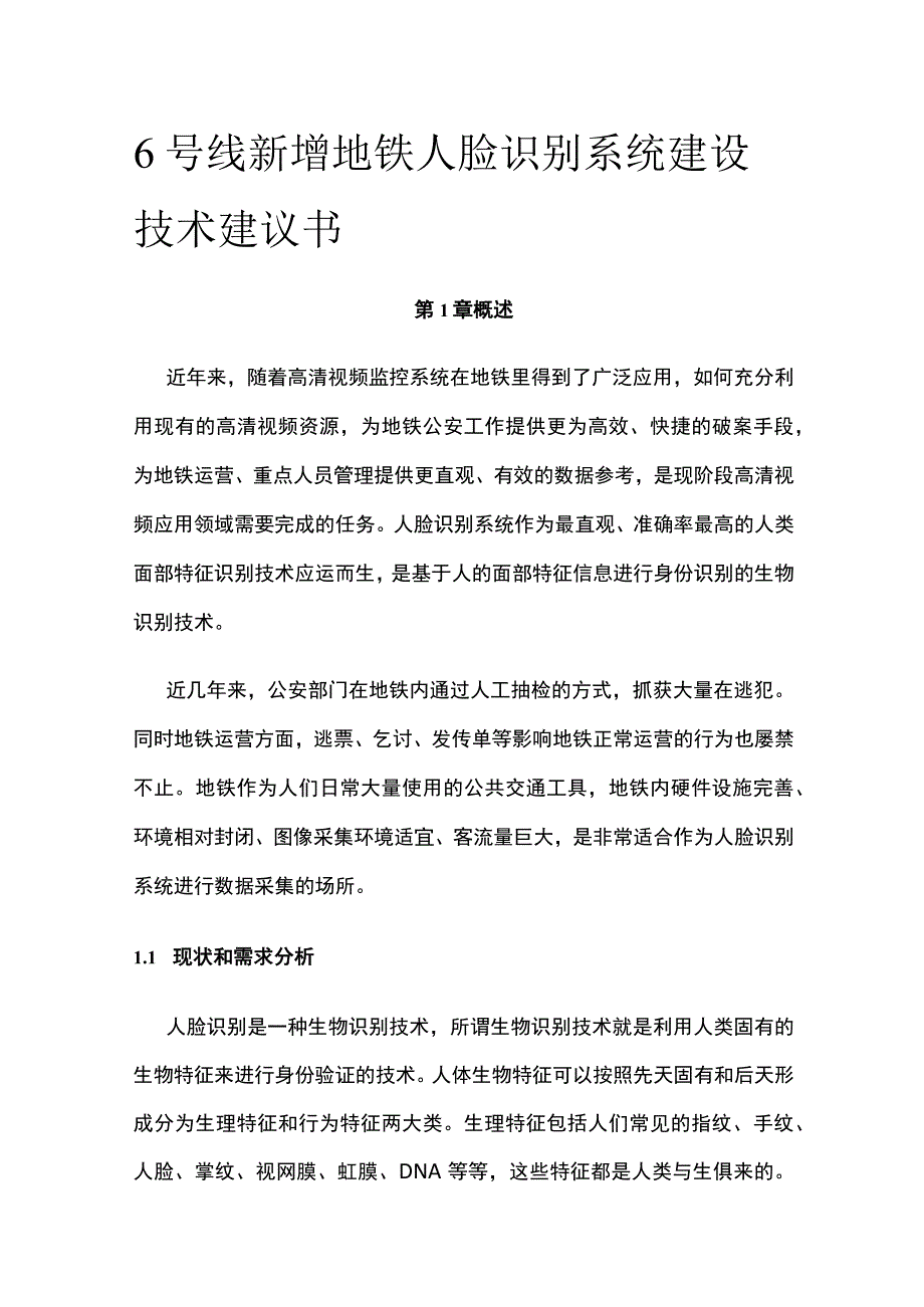 地铁6号线新增地铁人脸识别系统建设技术建议书.docx_第1页