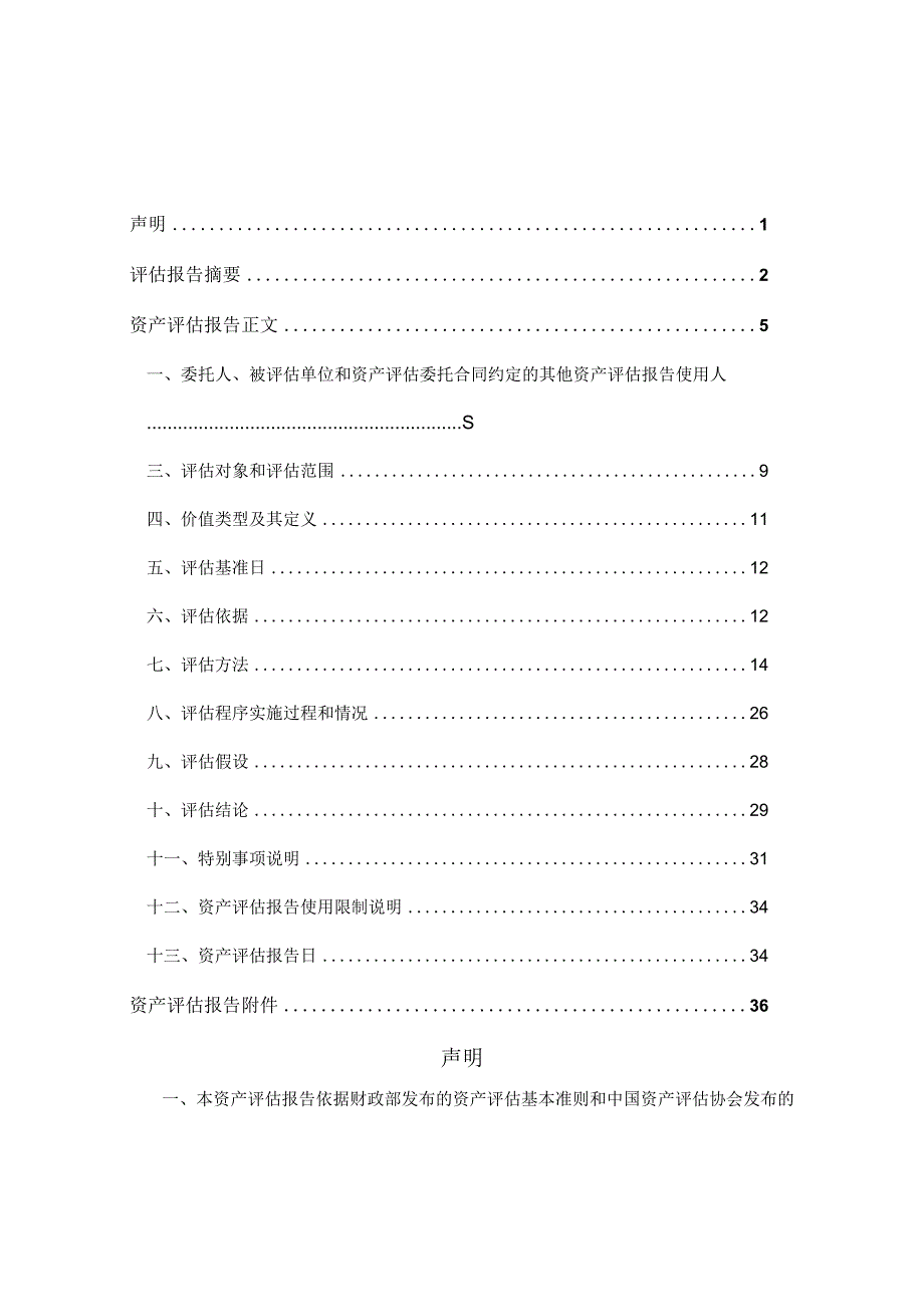 山东海化：山东海化拟转让股权所涉及的内蒙古海化辰兴化工有限公司股东全部权益价值项目资产评估报告.docx_第1页