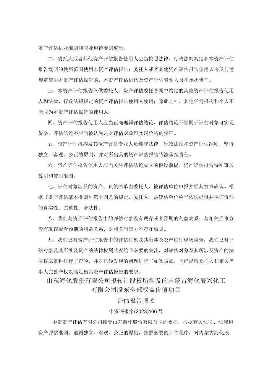 山东海化：山东海化拟转让股权所涉及的内蒙古海化辰兴化工有限公司股东全部权益价值项目资产评估报告.docx_第2页