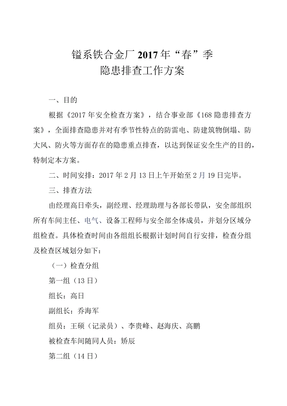 春季安全联合大检查通知模板.docx_第1页