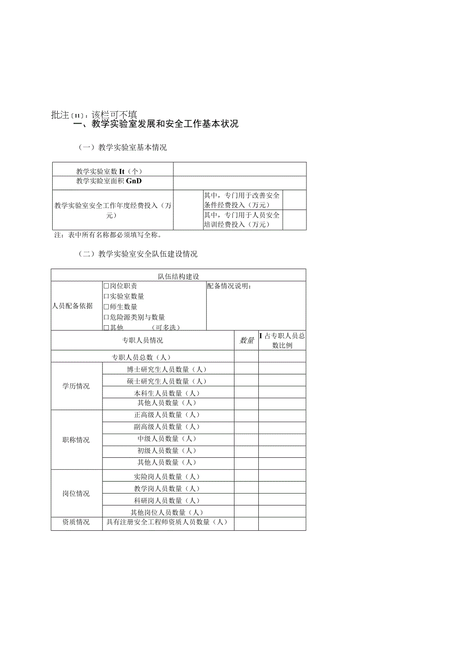 教学实验室发展和安全工作基本状况.docx_第1页