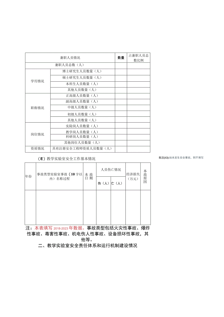 教学实验室发展和安全工作基本状况.docx_第2页