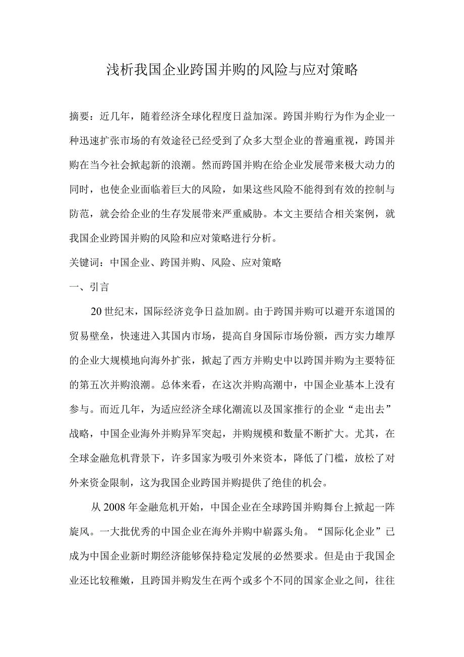 浅析我国企业跨国并购的风险与应对策略.docx_第1页