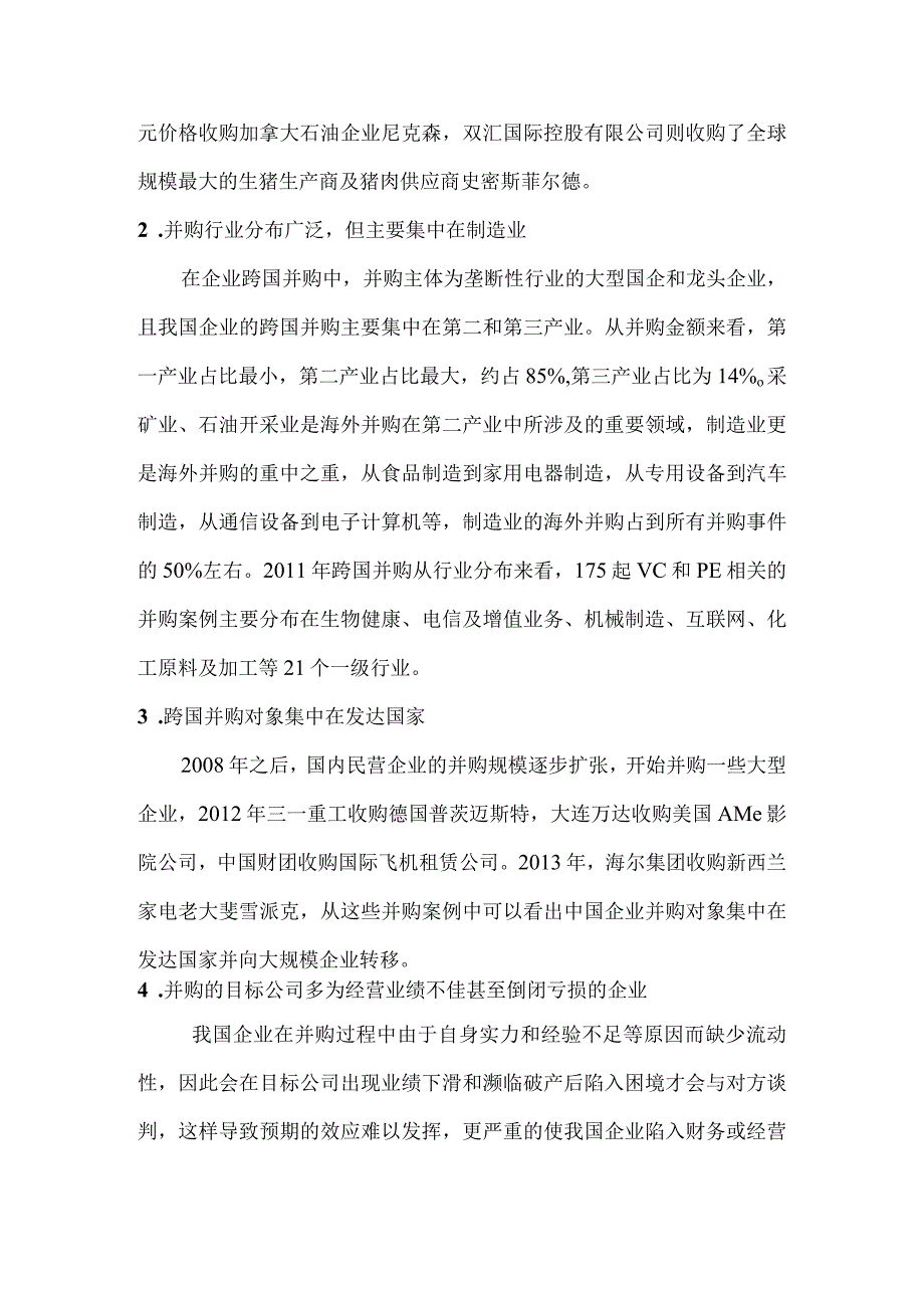 浅析我国企业跨国并购的风险与应对策略.docx_第3页