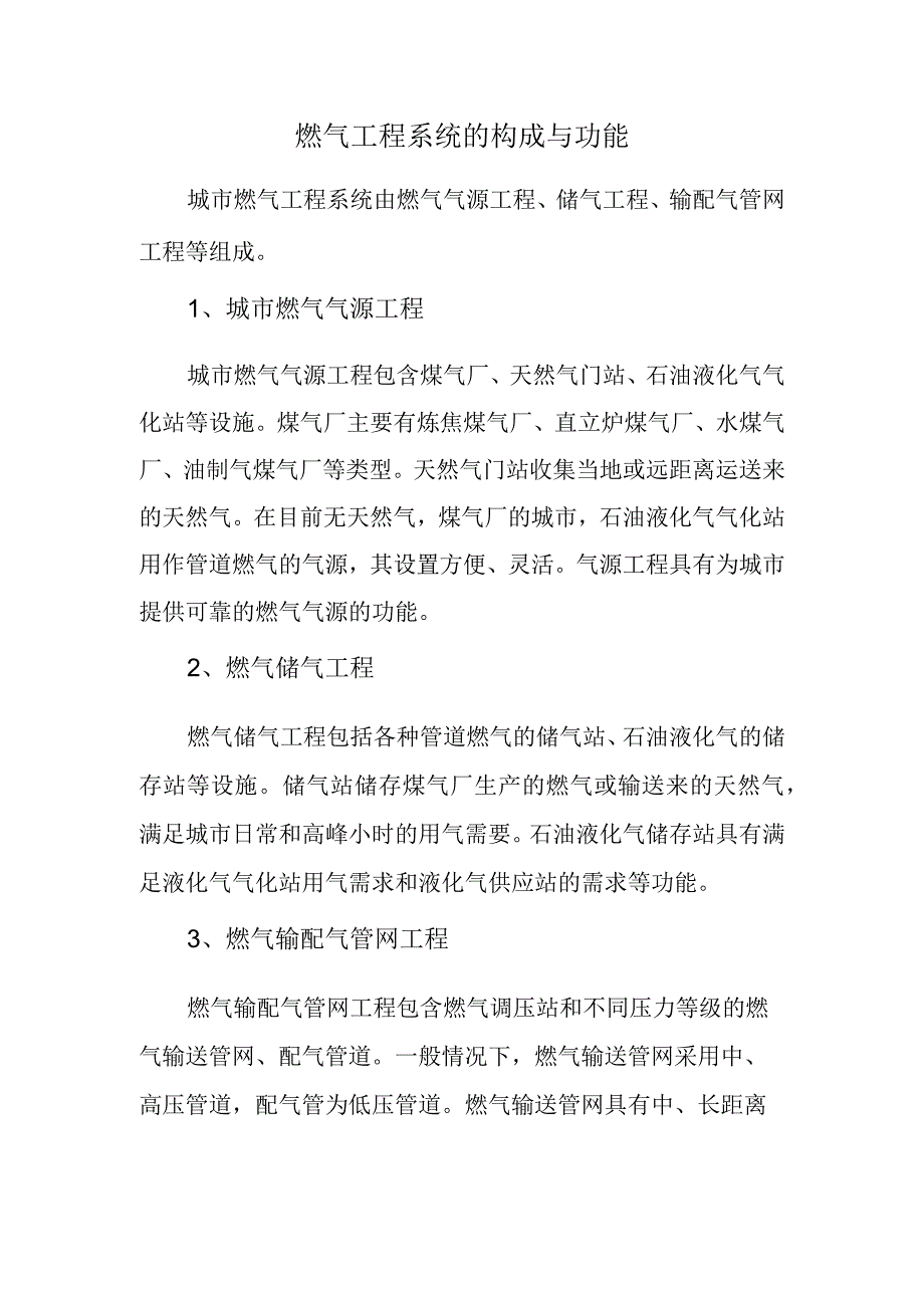 燃气工程系统的构成与功能.docx_第1页