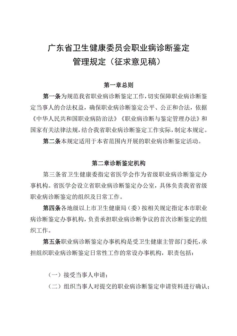 广东省卫生健康委员会职业病诊断鉴定管理规定征求意见稿.docx_第1页