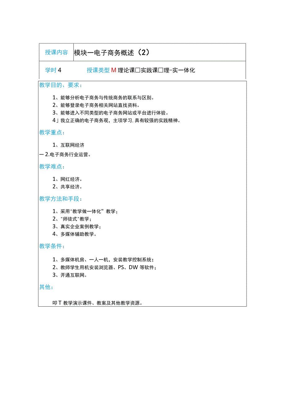 教案1模块一移动电子商务概述24学时.docx_第1页