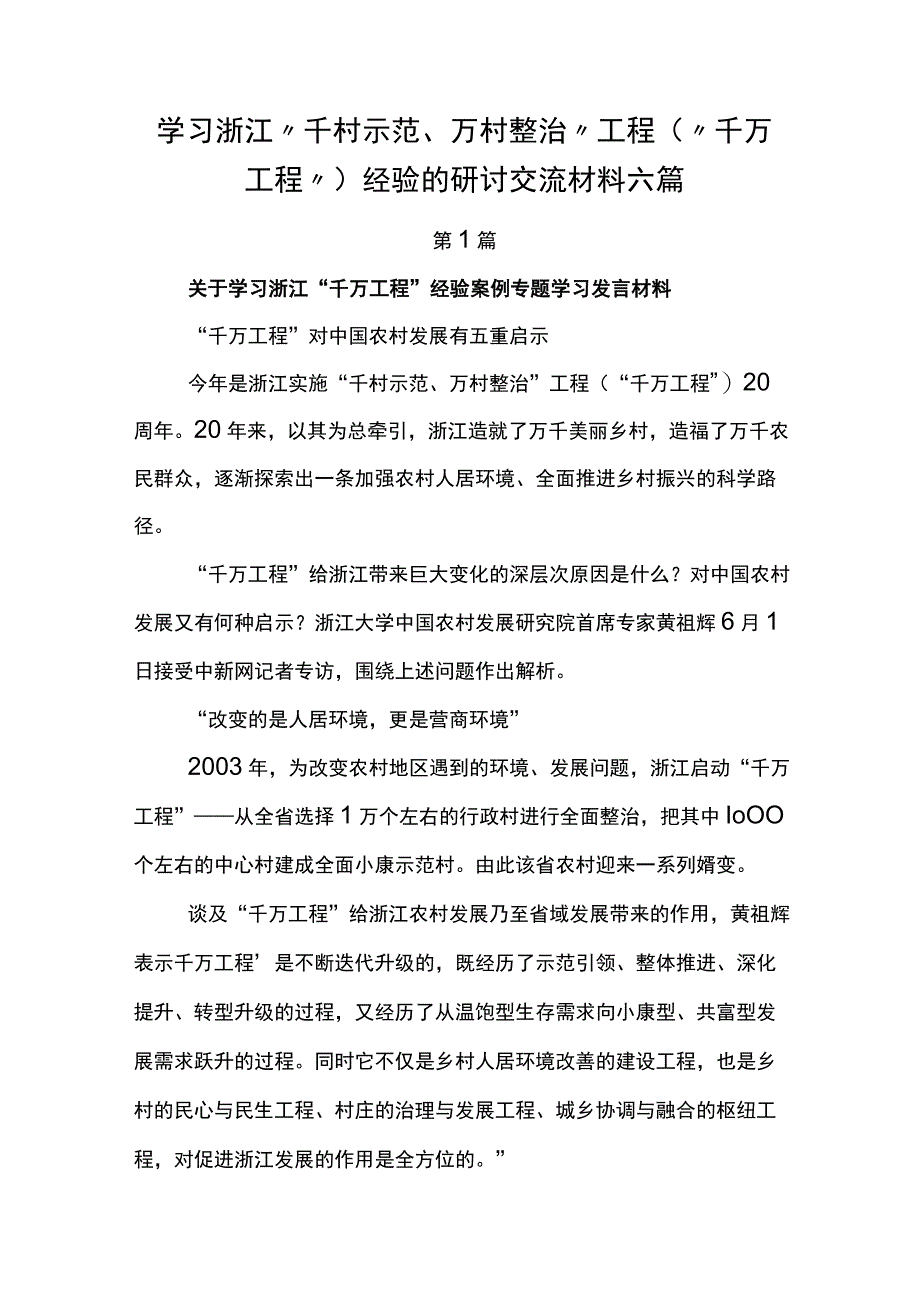 学习浙江千村示范万村整治工程千万工程经验的研讨交流材料六篇.docx_第1页