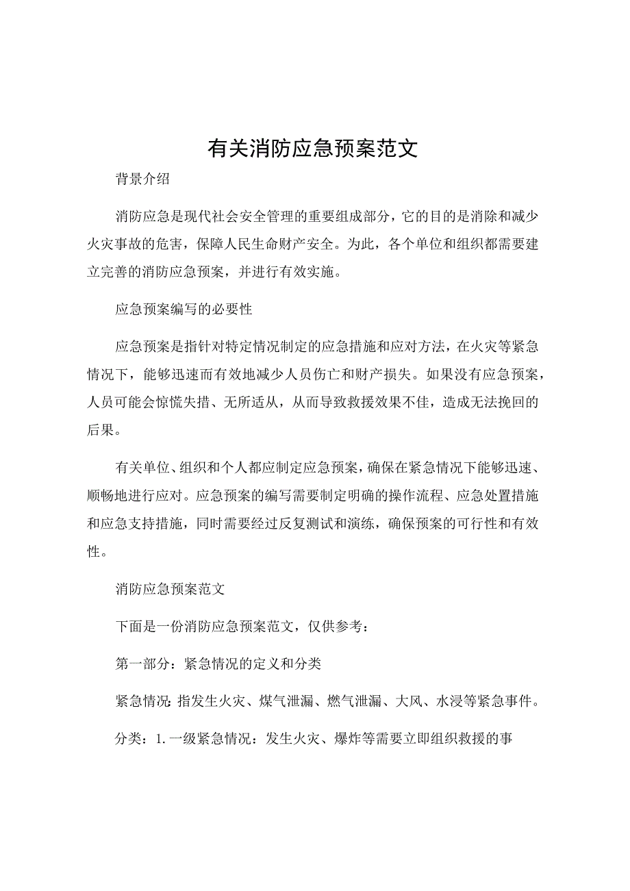 有关消防应急预案范文.docx_第1页