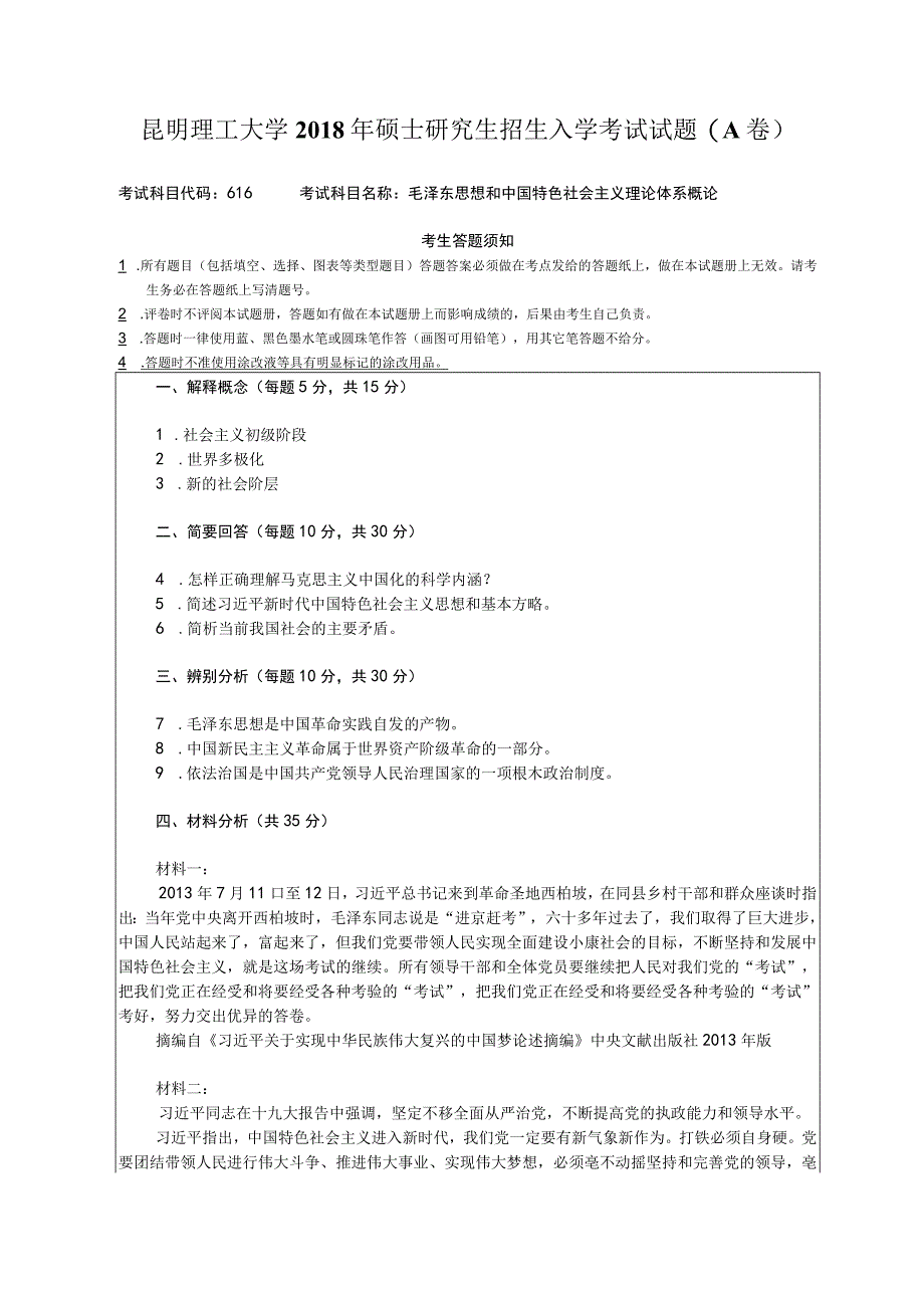 昆明理工大学2018年硕士研究生招生入学考试试题616毛泽东思想与中国特色社会主义理论体系A卷.docx_第1页