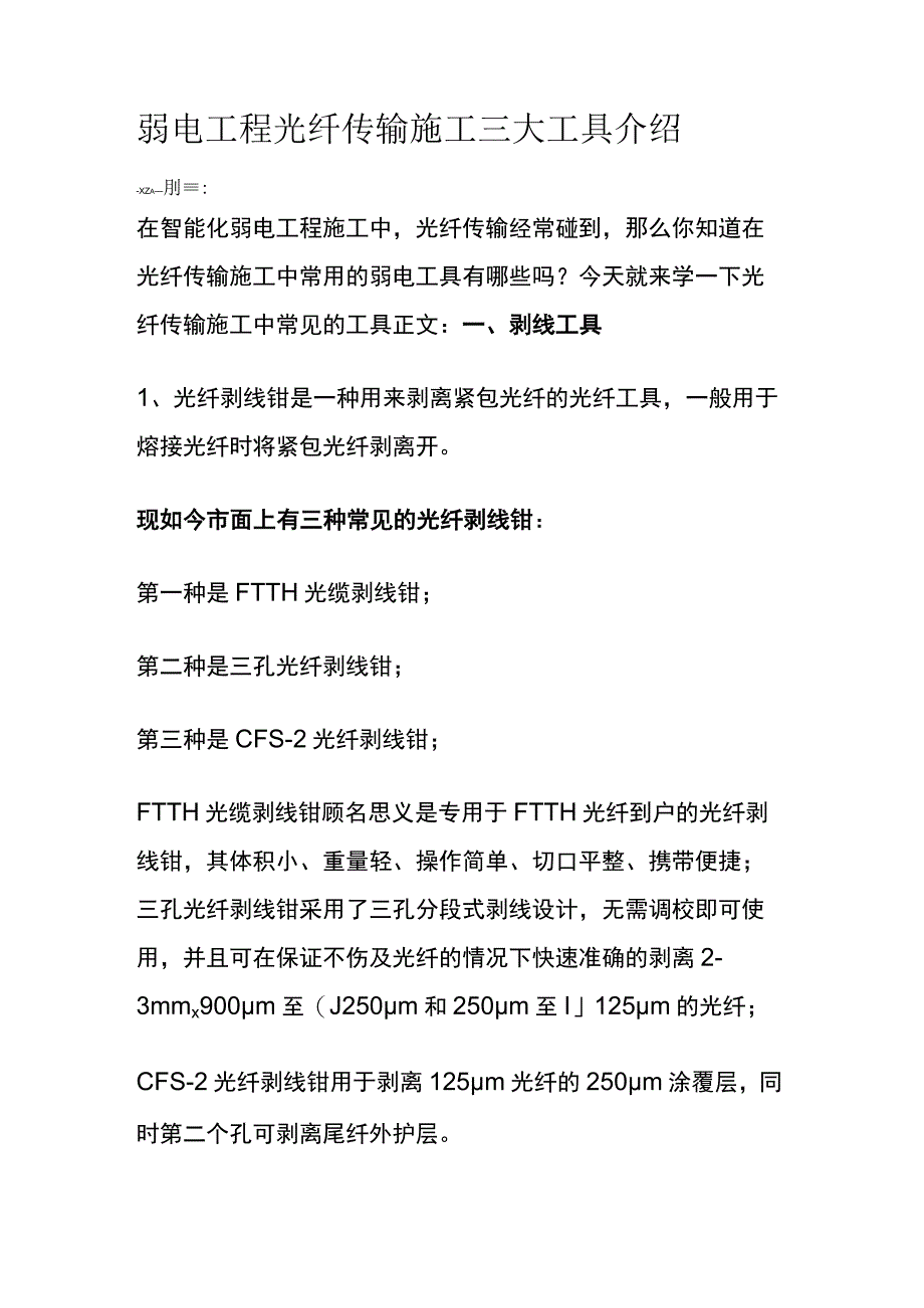 弱电工程光纤传输施工三大工具介绍.docx_第1页