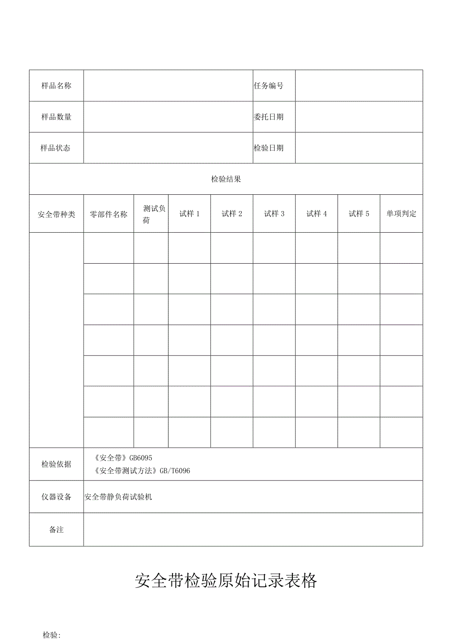 安全带检验原始记录表格.docx_第1页