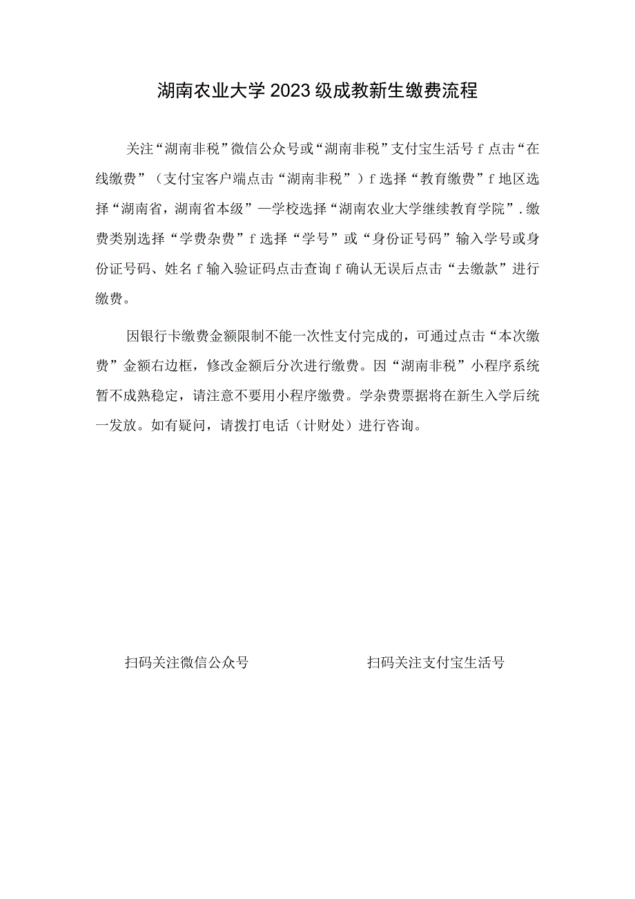 湖南农业大学2023级成教新生缴费流程.docx_第1页